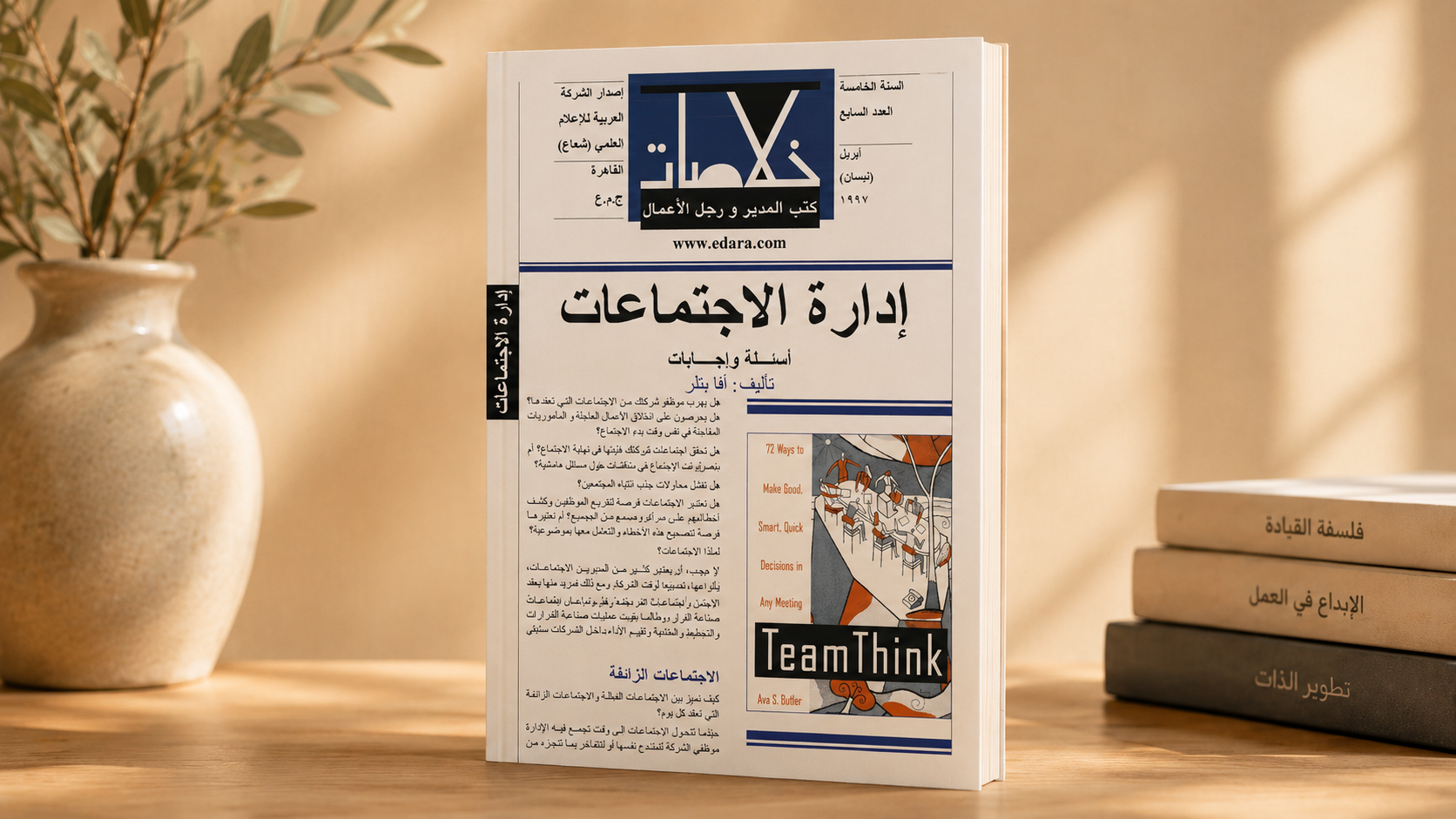 خلاصات كتب المدير ورجال الأعمال - إدارة الاجتماعات